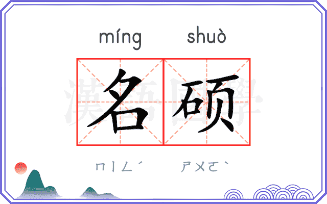 名硕