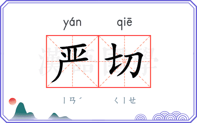 严切