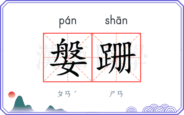 媻跚
