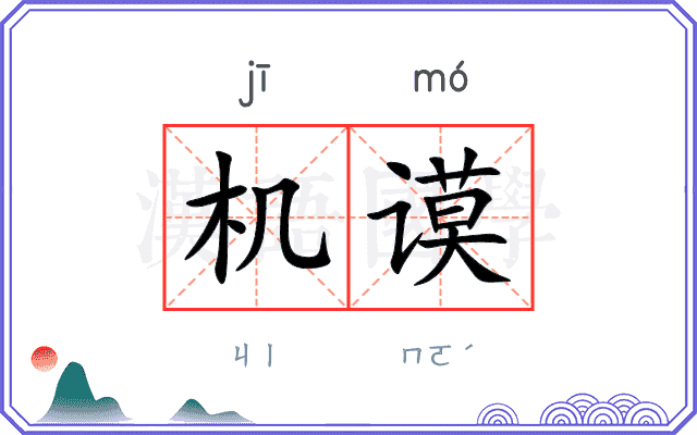 机谟