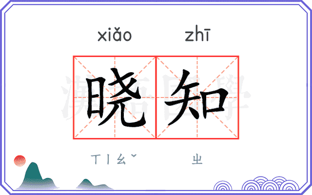 晓知