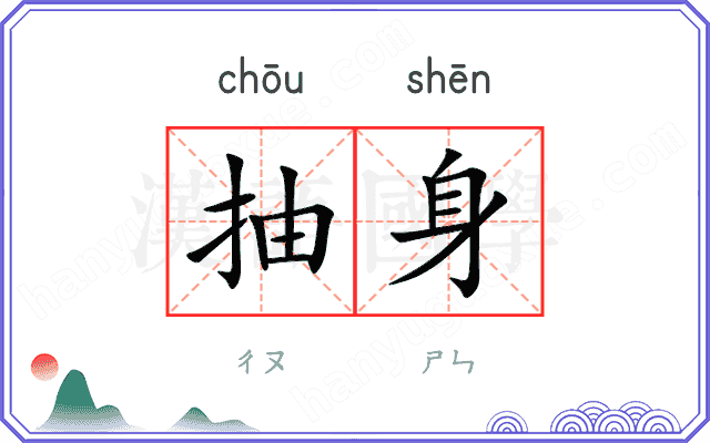 抽身