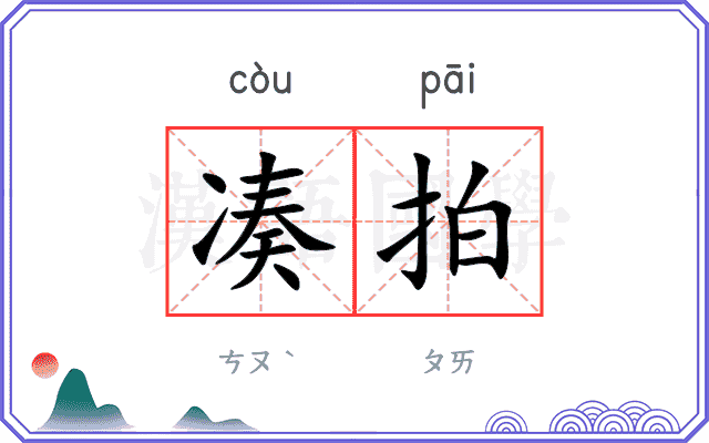 凑拍