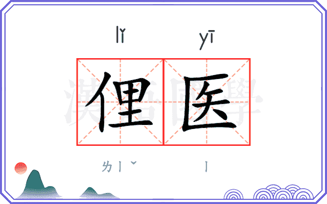 俚医