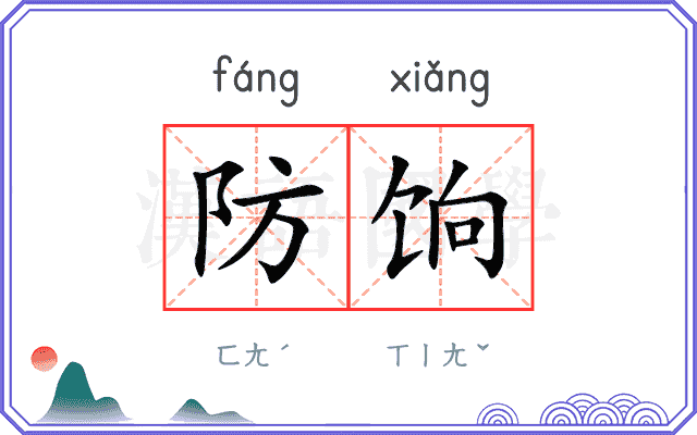 防饷