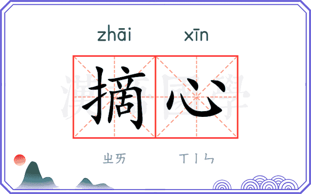 摘心