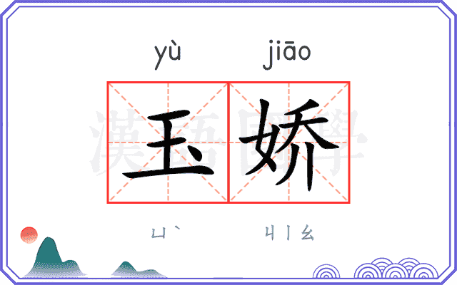 玉娇