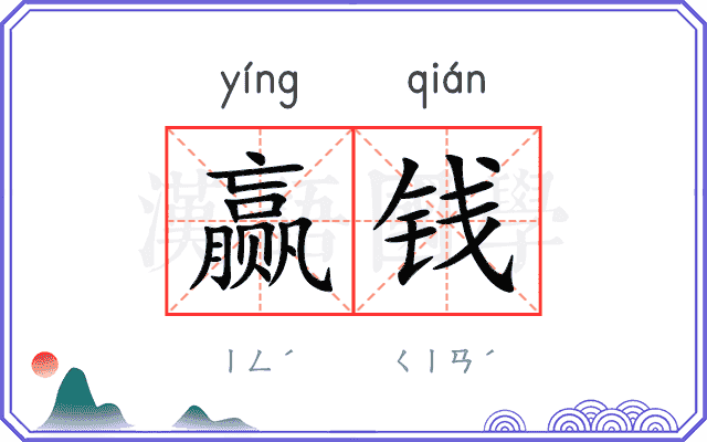 赢钱