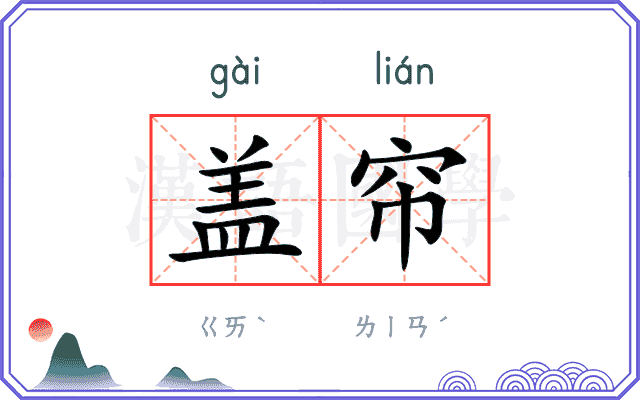 盖帘