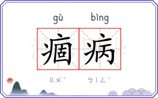 痼病