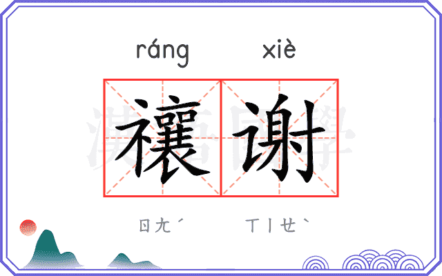 禳谢