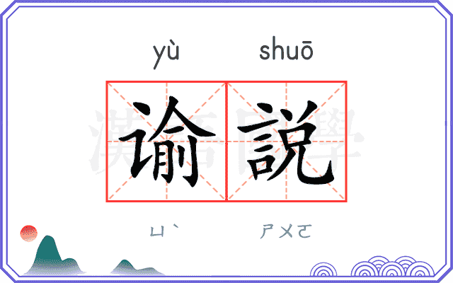谕説