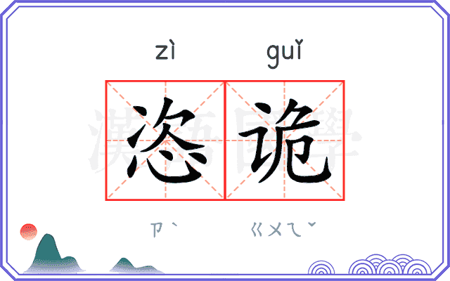 恣诡