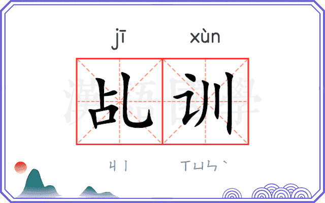 乩训