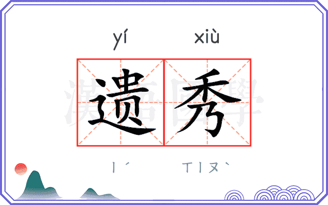 遗秀