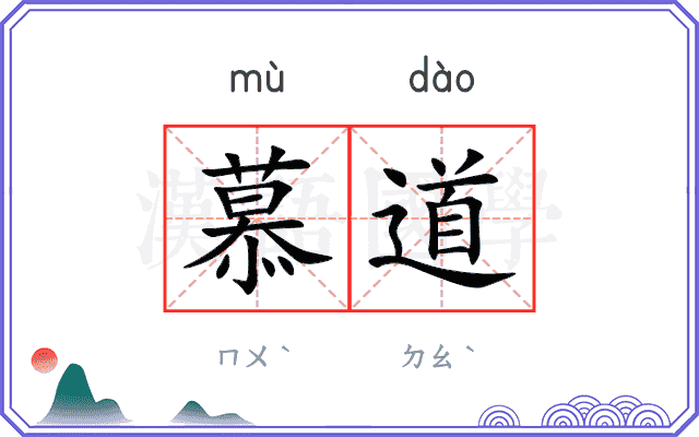 慕道