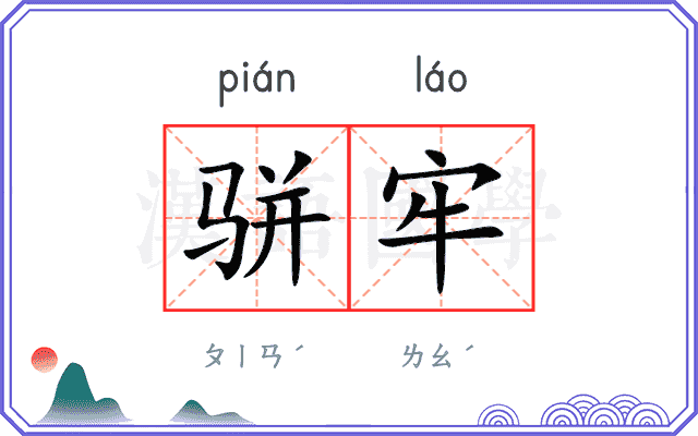 骈牢