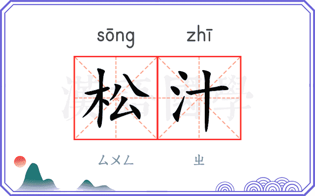 松汁