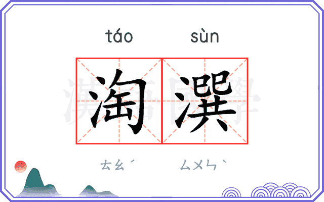 淘潠
