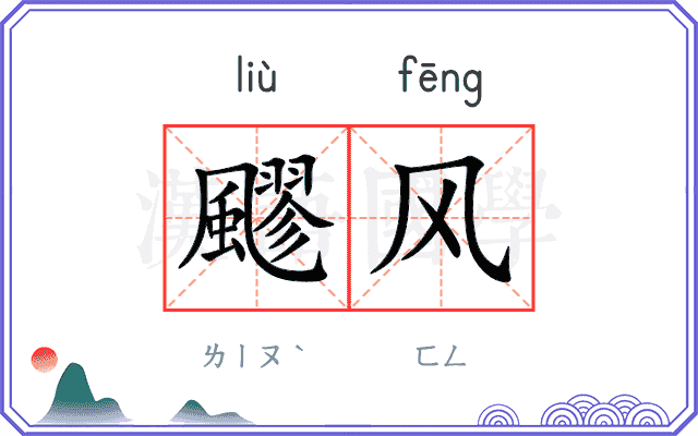 飂风