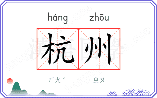 杭州