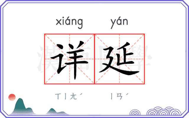 详延