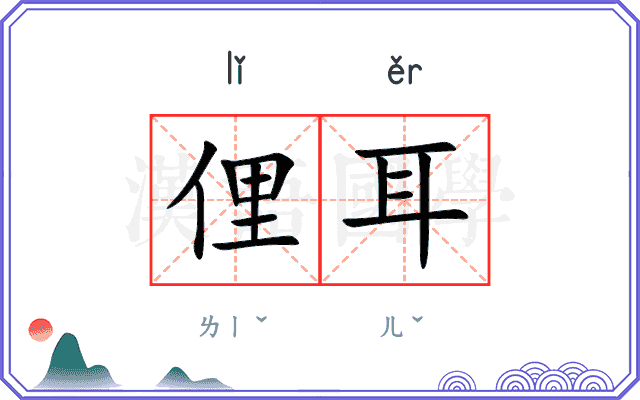 俚耳