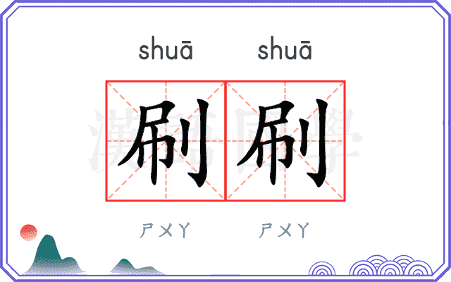 刷刷