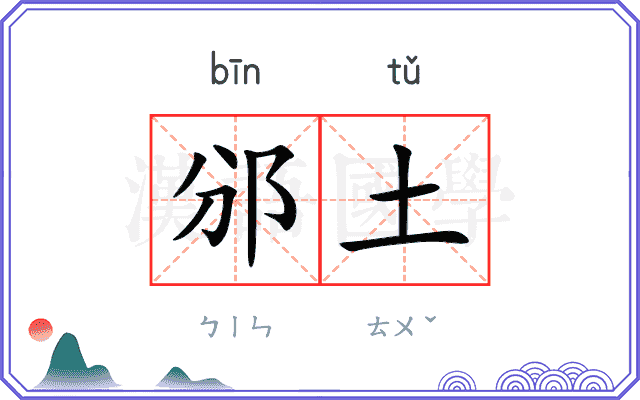 邠土