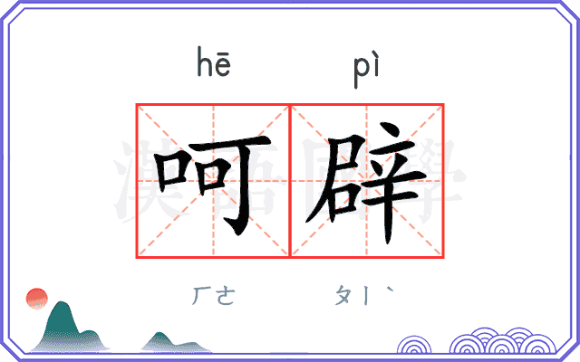 呵辟