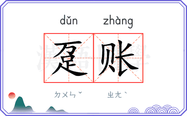 趸账