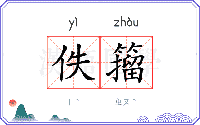 佚籀