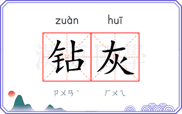 钻灰