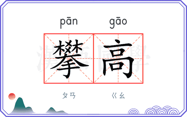攀高