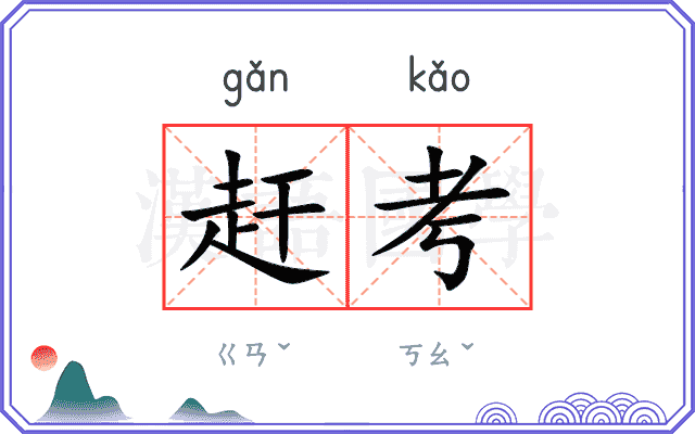 赶考