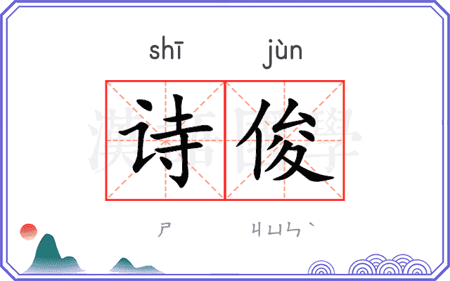 诗俊