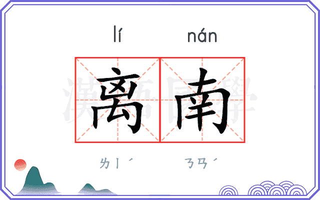 离南