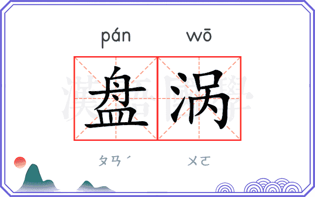 盘涡