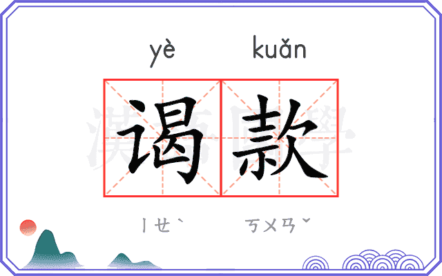 谒款