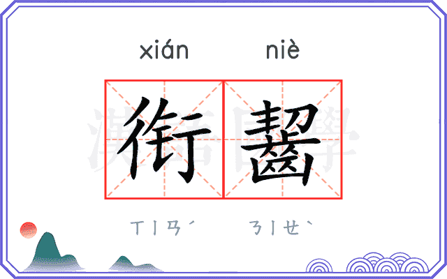 衔齧