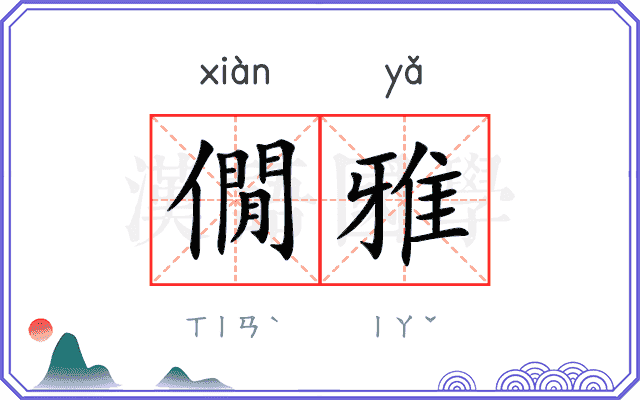 僩雅