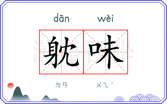 躭味