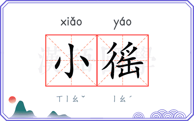 小徭