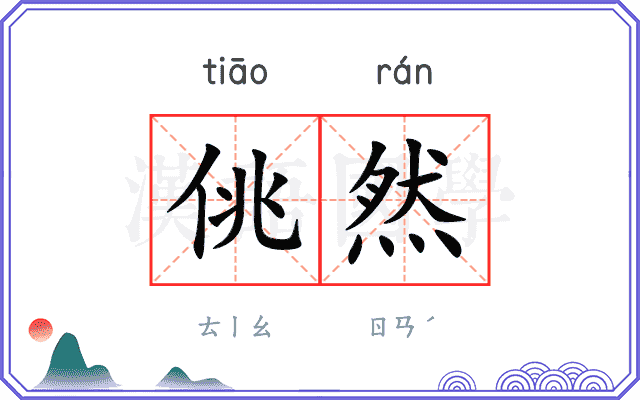 佻然