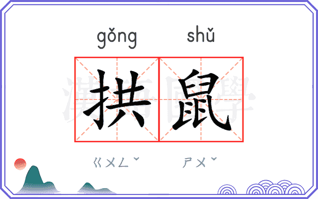 拱鼠