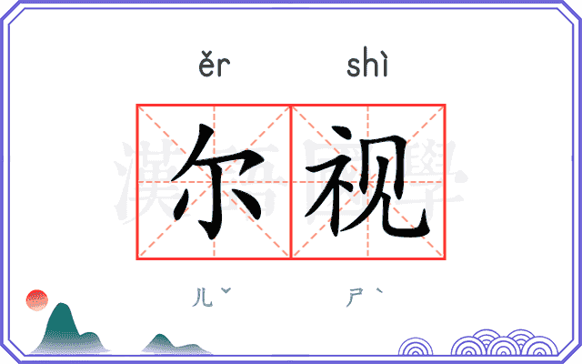 尔视