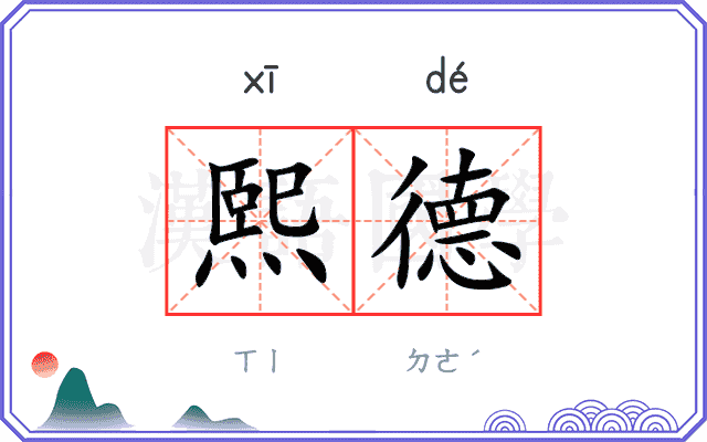 熙德