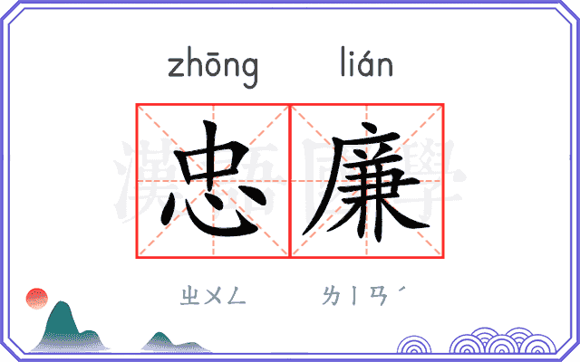 忠廉
