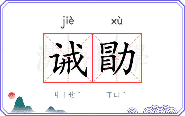 诫勖