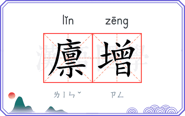 廪增